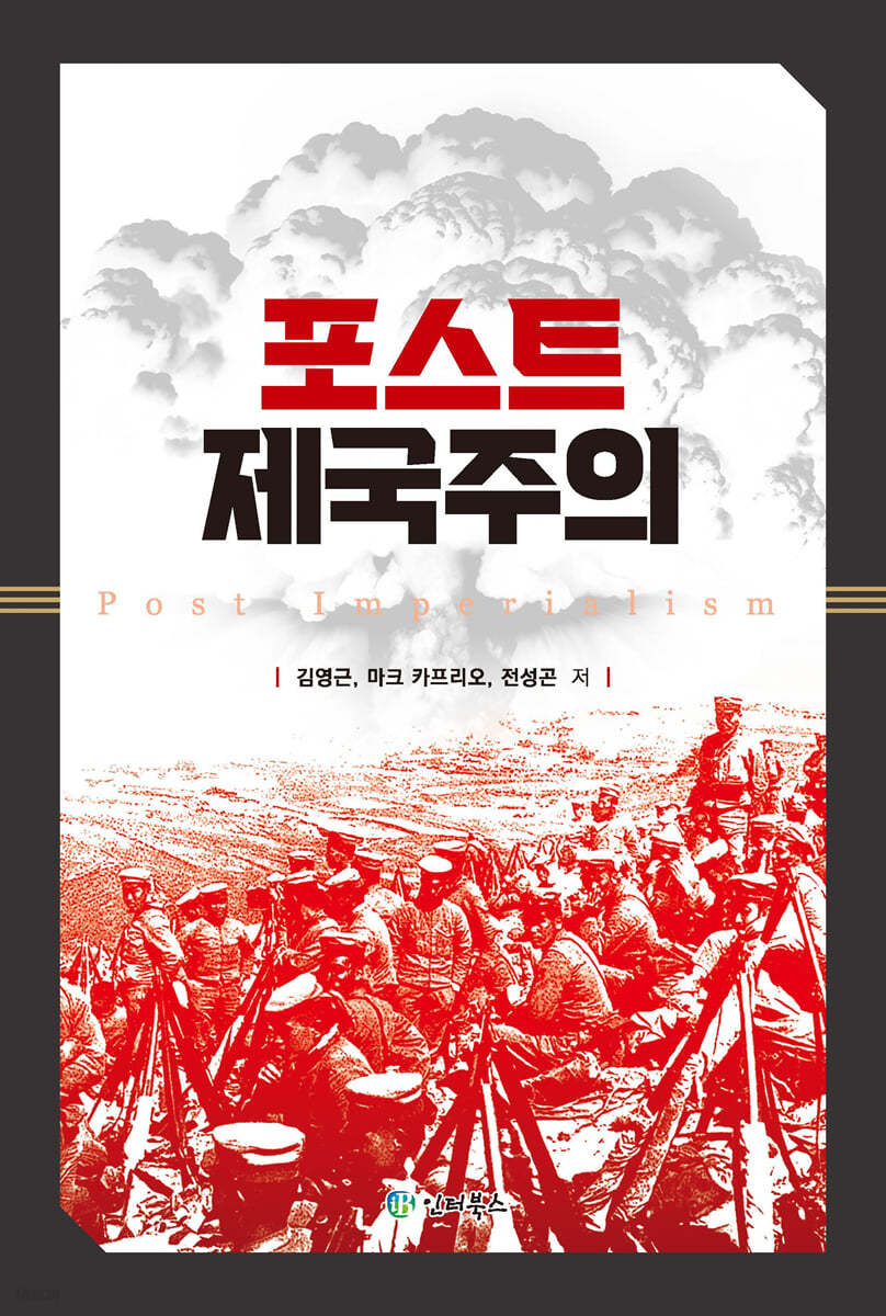 포스트 제국주의