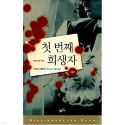 첫 번째 희생자 상, 하 전2권 [제임스 패터슨 / 황금가지 / 2004]