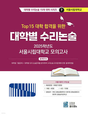 2025 Top 15 대학 합격을 위한 대학별 수리논술 서울시립대학교 모의고사 (2024년)