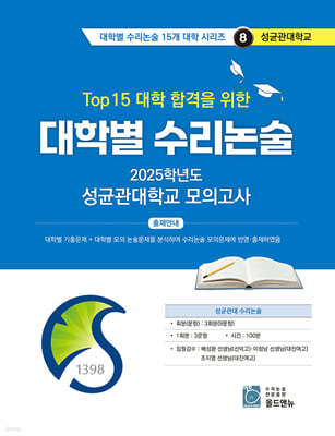 2025 Top 15 대학 합격을 위한 대학별 수리논술 성균관대학교 모의고사 (2024년)