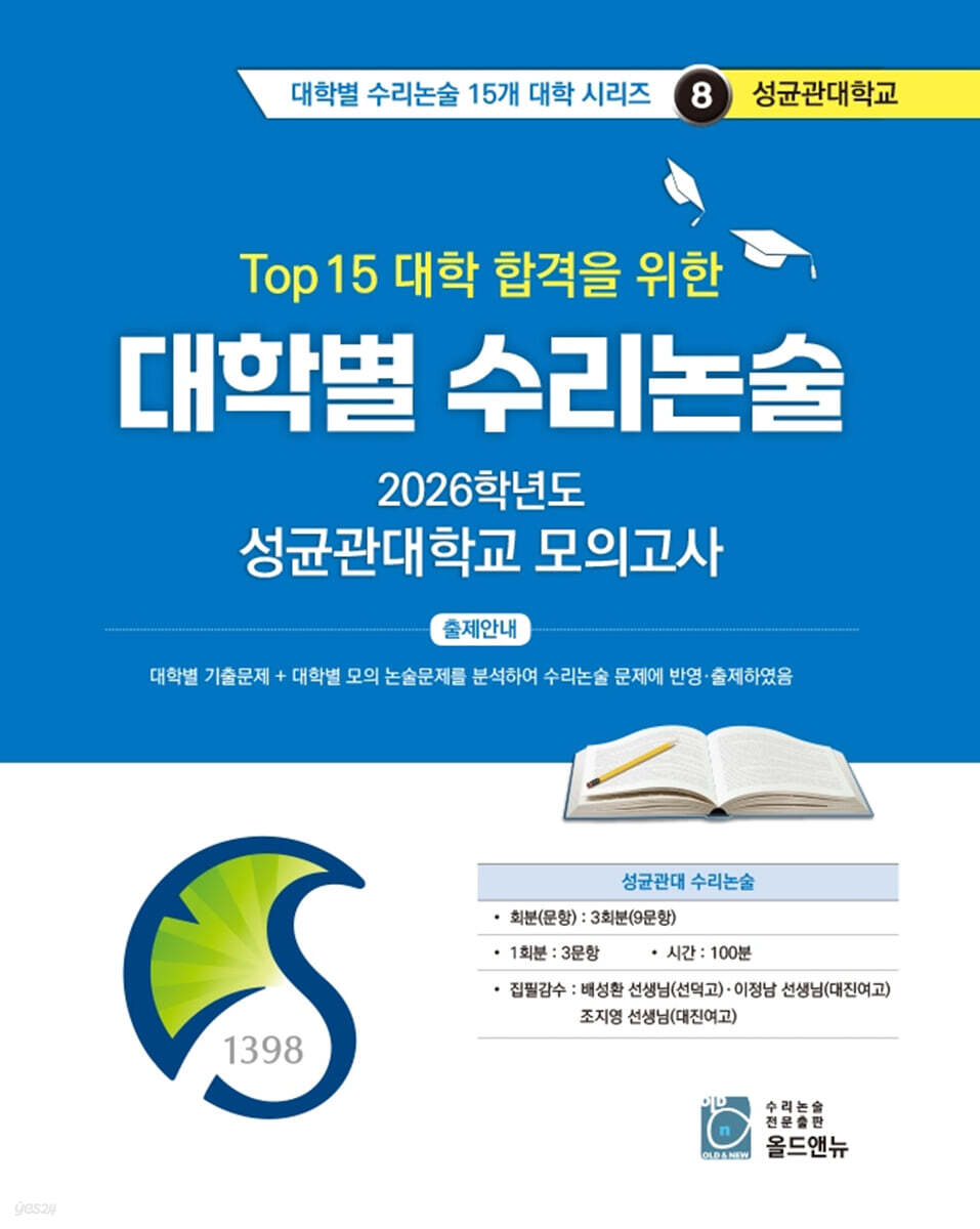 2026 Top 15 대학 합격을 위한 대학별 수리논술 성균관대학교 모의고사 (2025년)