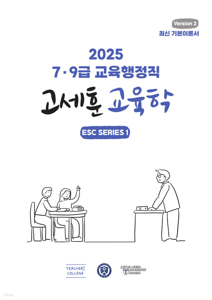 2025 7·9급 교육행정직 고세훈 교육학
