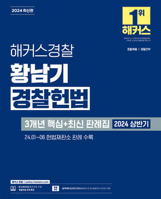 2024 해커스경찰 황남기 경찰헌법 3개년 핵심+최신 판례집 (2024 상반기)