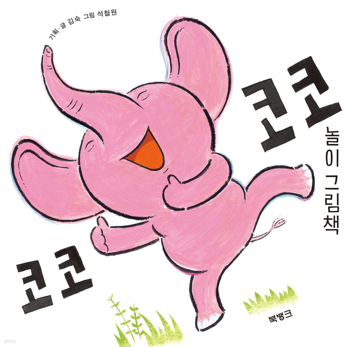 코코코코 놀이 그림책