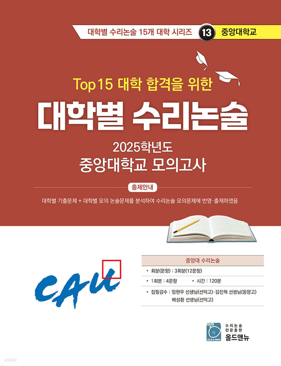 2026 Top 15 대학 합격을 위한 대학별 수리논술 중앙대학교 모의고사 (2025년)