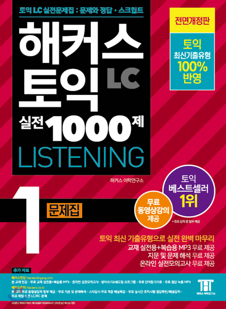 해커스 토익 실전 1000제 1 LC Listening 문제집 (리스닝)