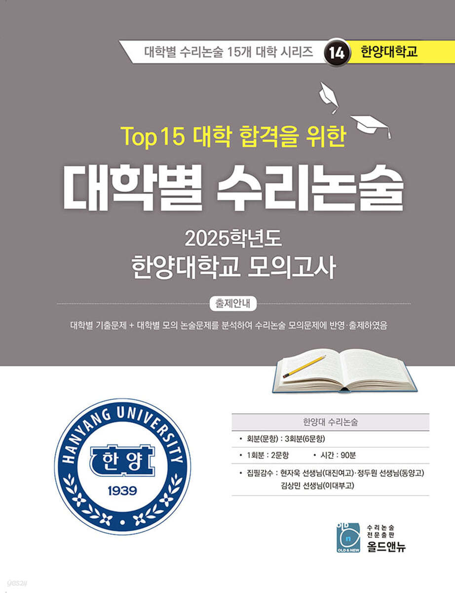 2026 Top 15 대학 합격을 위한 대학별 수리논술 한양대학교 모의고사 (2025년)