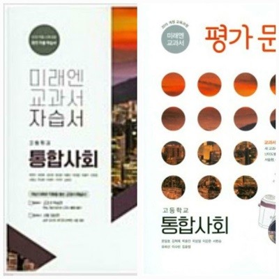 [2015교육과정][세트] 고등학교 자습서 + 평가문제집 통합사회/ 미래엔ㅡ> 상품설명 필독!