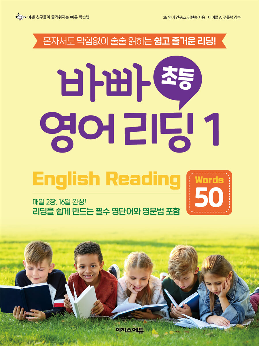 바빠 초등 영어 리딩1 - Words 50 2024 교재 표지