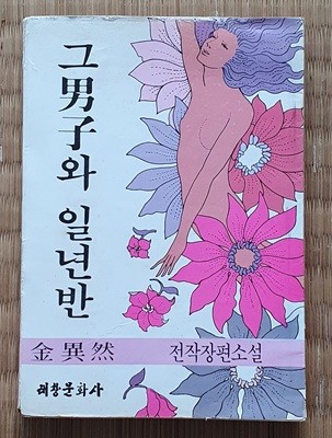 그 남자와 일년 반  (3판/책상태참조)