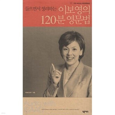 들으면서 정리하는 이보영의 120분 영문법 (부록테이프없음)