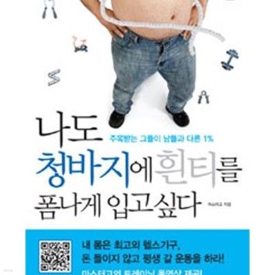 나도 청바지에 흰티를 폼나게 입고 싶다