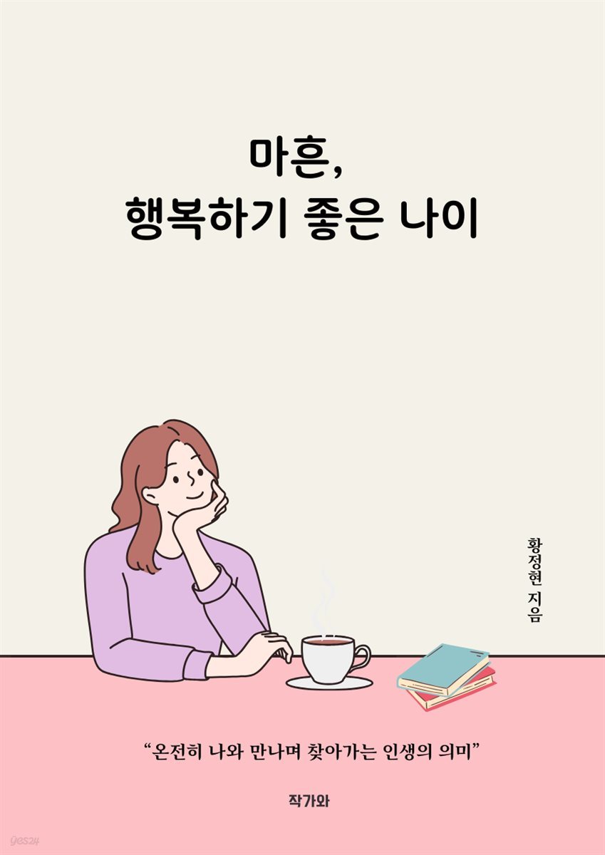 마흔, 행복하기 좋은 나이