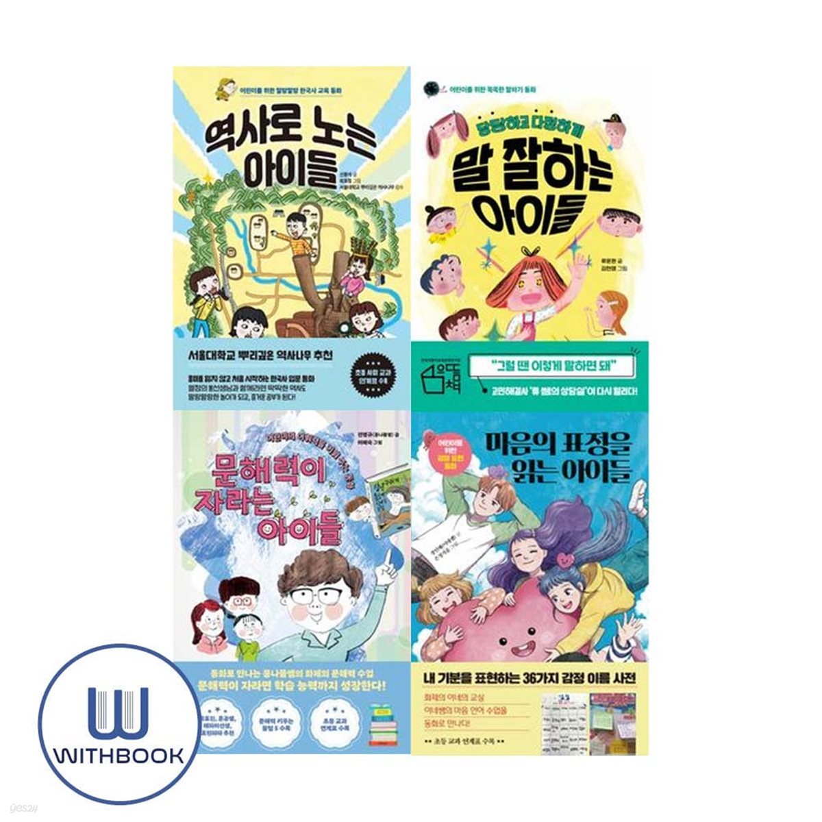 역사로 노는+당당하고 다정하게+문해력이 자라는+마음의 표정을 읽는 아이들 세트 전4권