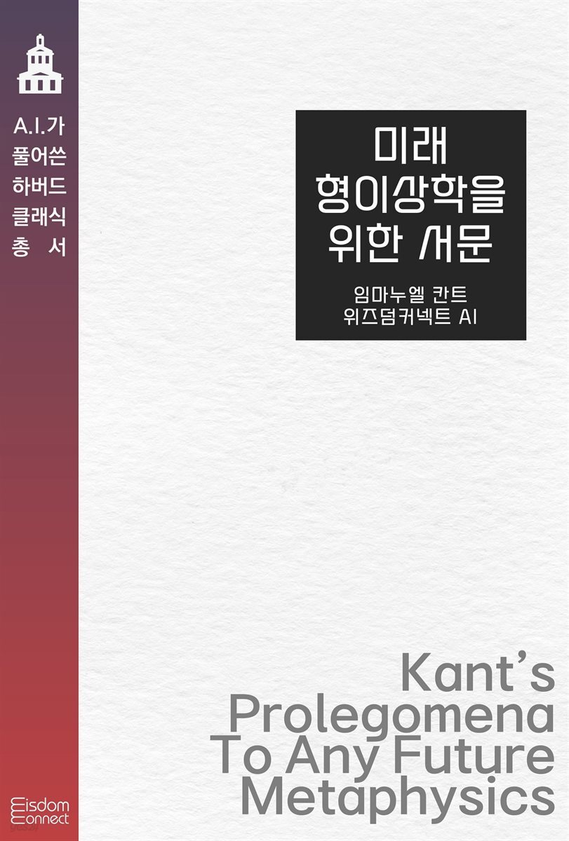 미래 형이상학을 위한 서문 : AI가 풀어쓴 하버드 클래식 총서