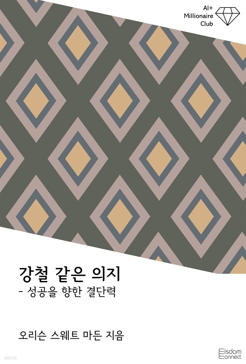 강철 같은 의지 : 성공을 향한 결단력