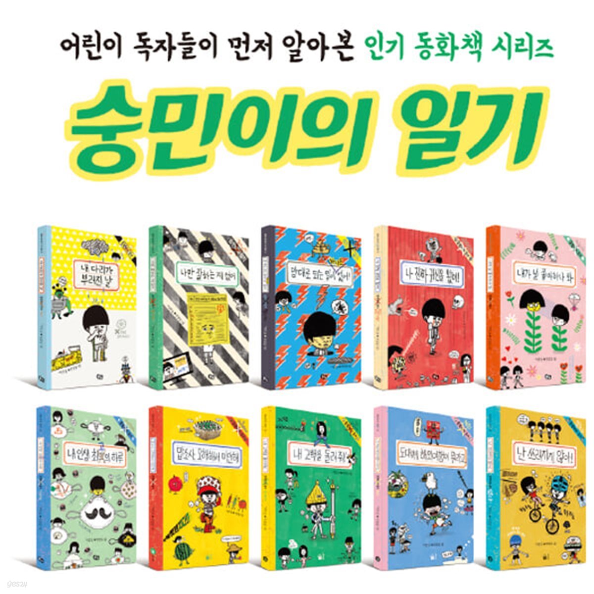 (풀빛) 숭민이의 일기 (전 10권 완간 세트)