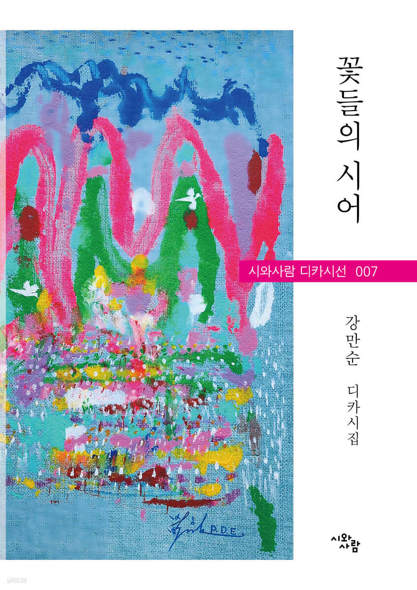 꽃들의 시어