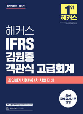 해커스 IFRS 김원종 객관식 고급회계