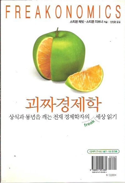 괴짜경제학 : 스티븐 레빗 스티븐 더브너 저