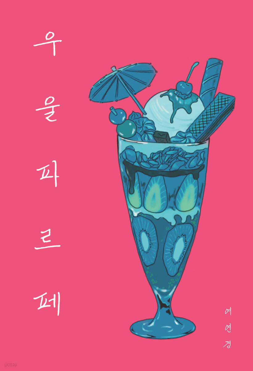 우울 파르페
