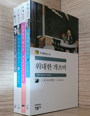 [민음사 세계문학전집] 동물농장, 거미여인의 키스, 호밀밭의 파수꾼, 위대한 개츠비ㅡ> 상품설명 필독!