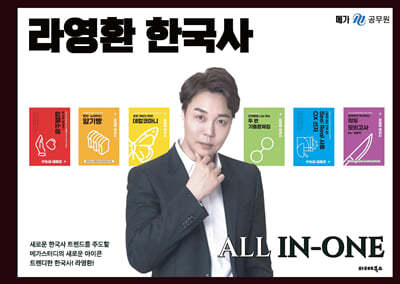 2025 라영환 한국사 ALL IN-ONE