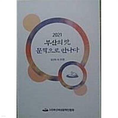 2021 부산의 맛 문학으로 만나다 /(김선아 외/부산여성문학인협회)