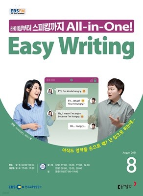 EBS 라디오 EASY WRITING 이지 라이팅 (월간) : 8월 [2024]