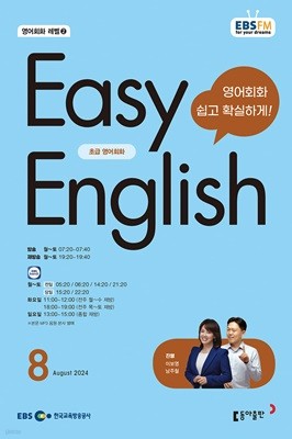 EBS 라디오 EASY ENGLISH 초급영어회화 (월간) : 8월 [2024]