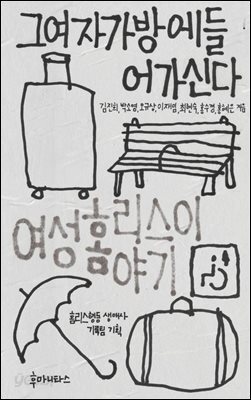 그여자가방에들어가신다