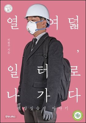 열여덟, 일터로 나가다