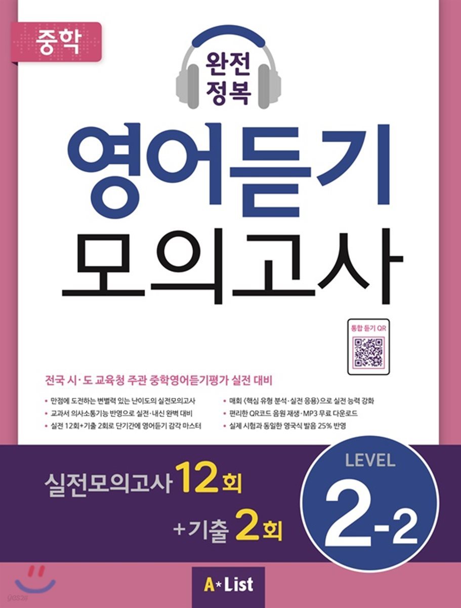 중학 완전정복 영어듣기 모의고사 Level 2-2