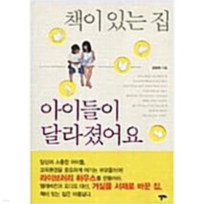 책이 있는 집 아이들이 달라졌어요