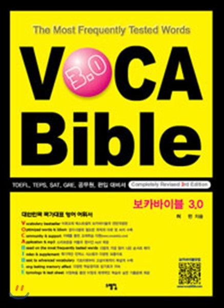 VOCA Bible 보카바이블 3.0 (교재 + 어원북/ 미니단어장은 없음)