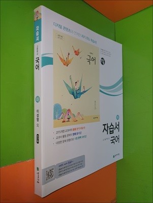 고등학교 국어 자습서(하) (2023년/이성영/천재교육/연.구.용)