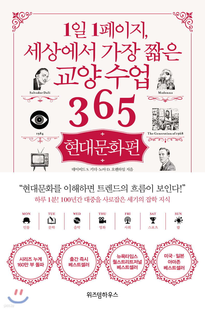 1일 1페이지, 세상에서 가장 짧은 교양 수업 365 : 현대문화편