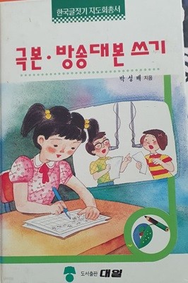 한국글짓기지도회총서 극본, 방송대본 쓰기