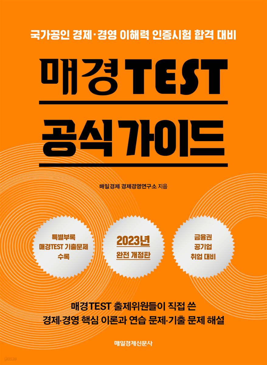 2023 매경TEST 공식 가이드