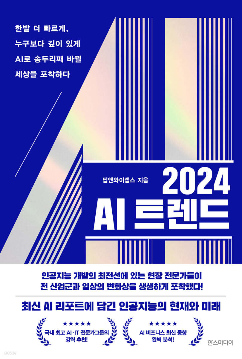 2024 AI 트렌드