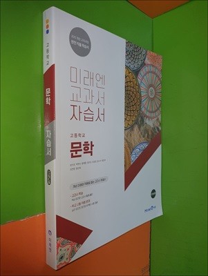 고등학교 문학 자습서 (2022년/방민호/미래엔/선.생.님.용)