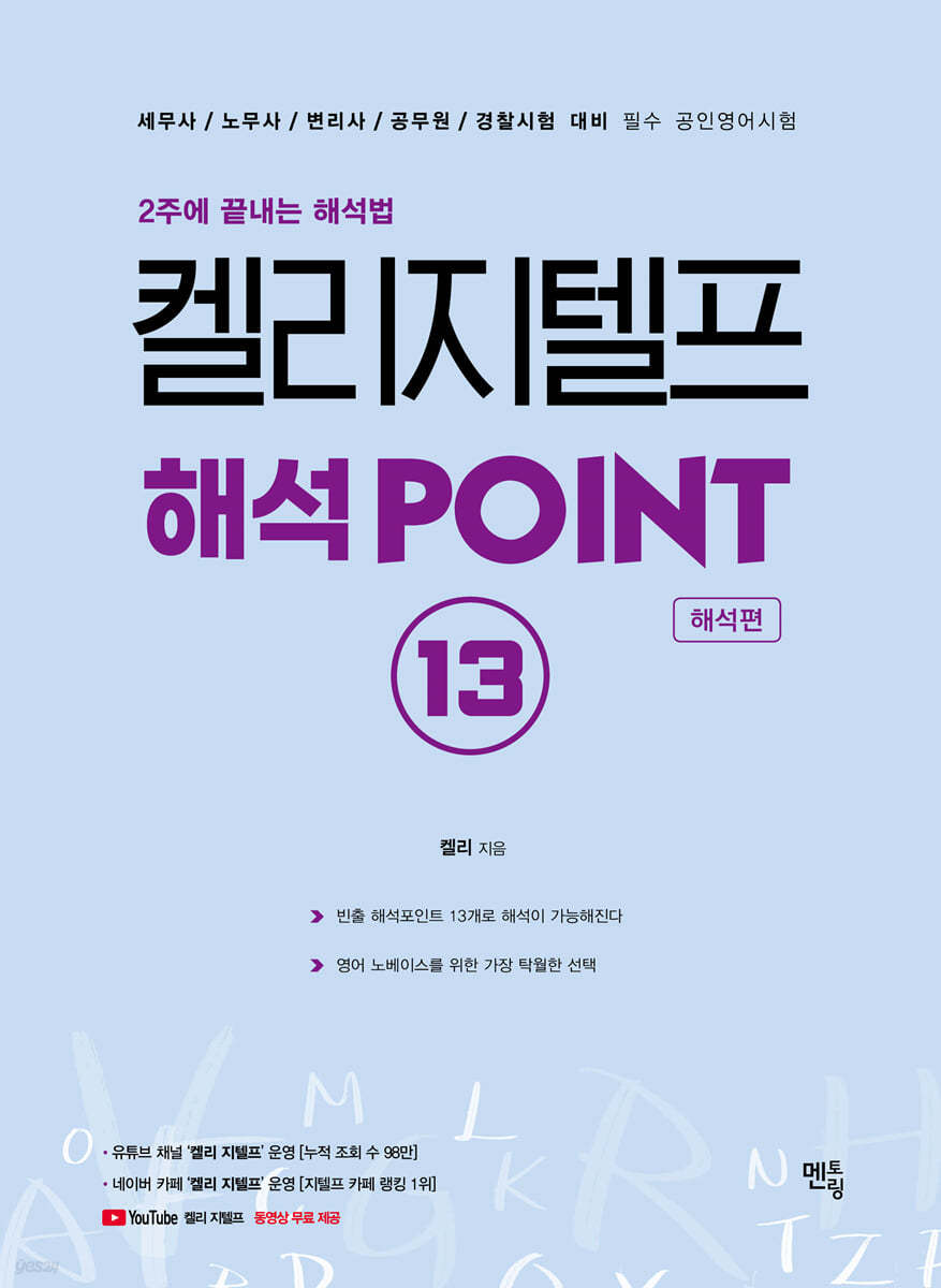 켈리 지텔프 해석 POINT 13    