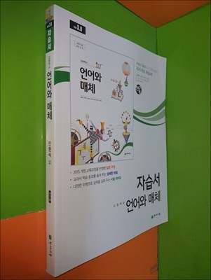 고등학교 언어와 매체 자습서 (2023년/민현식/천재교육/연.구.용)