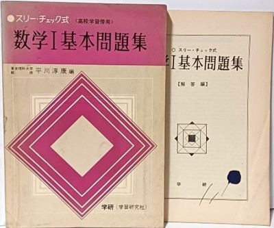 일본수학참고서 수학1기본문제집+해답편 -148/210, 204쪽- 1964년판-