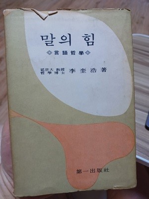 말의 힘(언어철학. 1970년 2판발행본. 제일출판사)