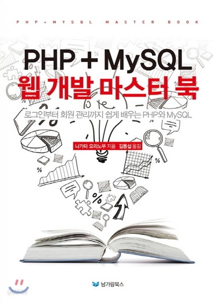 PHP+MySQL 웹 개발 마스터 북