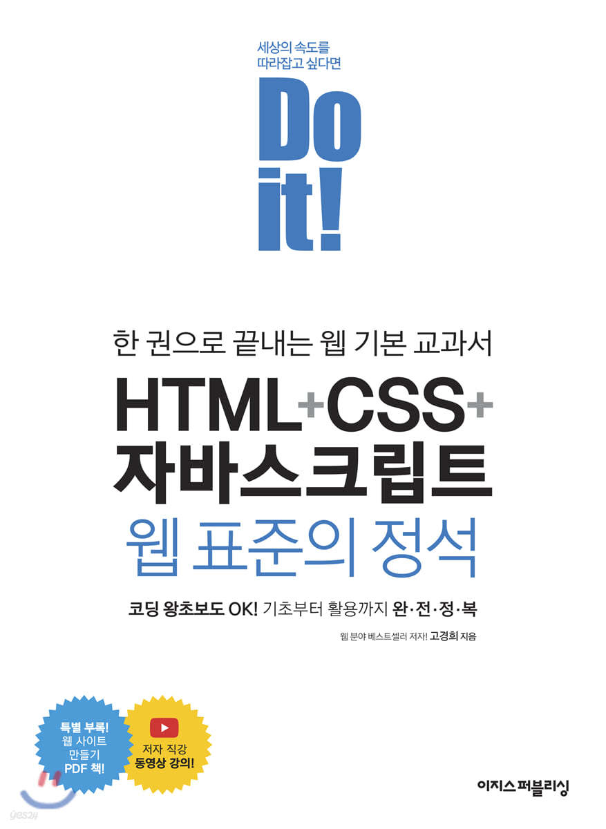 Do it! HTML+CSS+자바스크립트 웹 표준의 정석