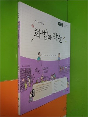 고등학교 화법과 작문 교과서 (2024년/박영목/천재교육/교.사.용)