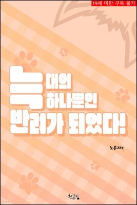 [BL]늑대의 하나뿐인 반려가 되었다!