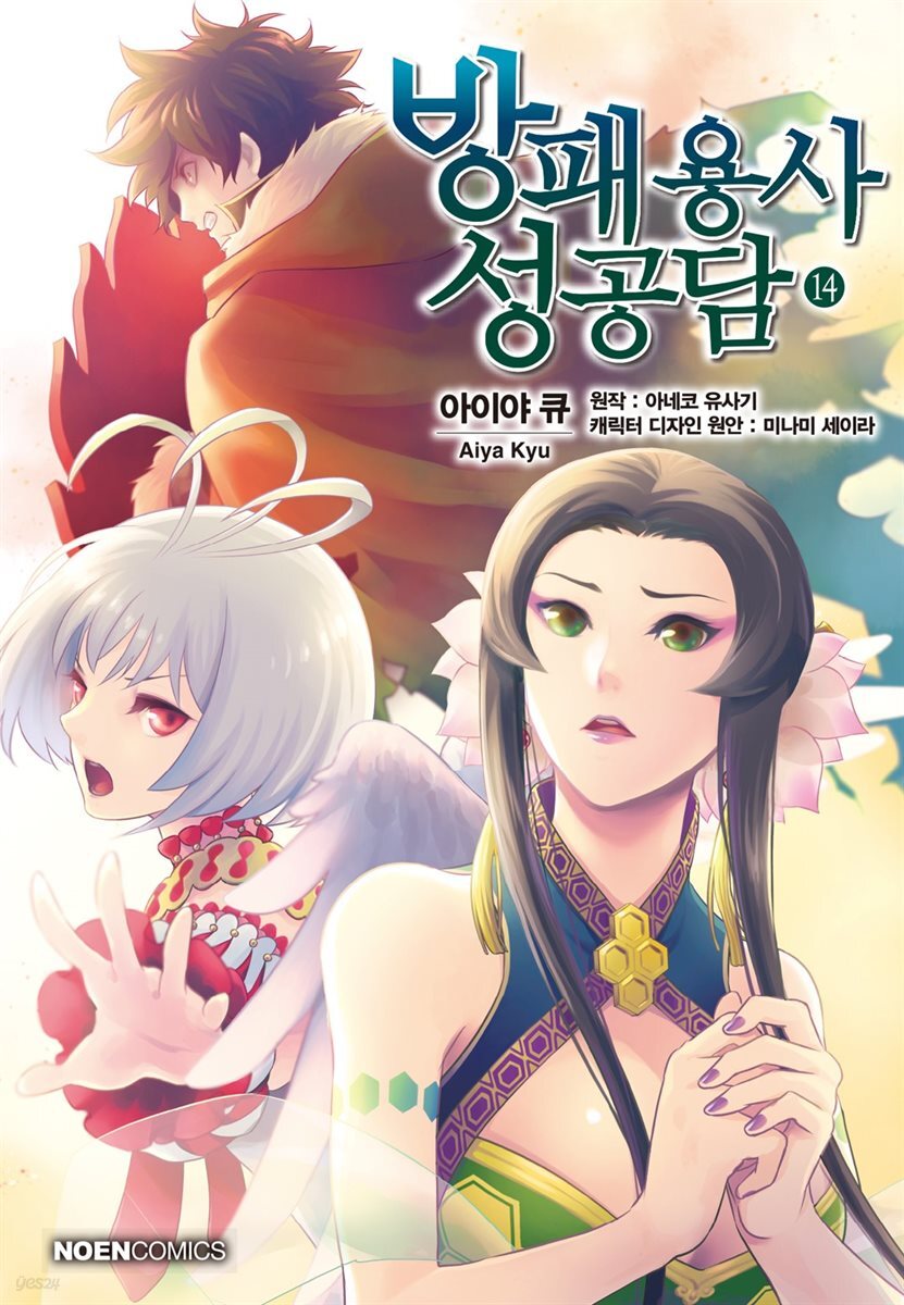 방패 용사 성공담 14권